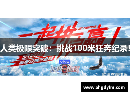 人类极限突破:挑战100米狂奔纪录!