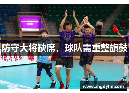 防守大将缺席,球队需重整旗鼓